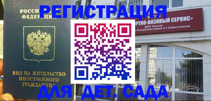 регистрация для дет. сада в Находке