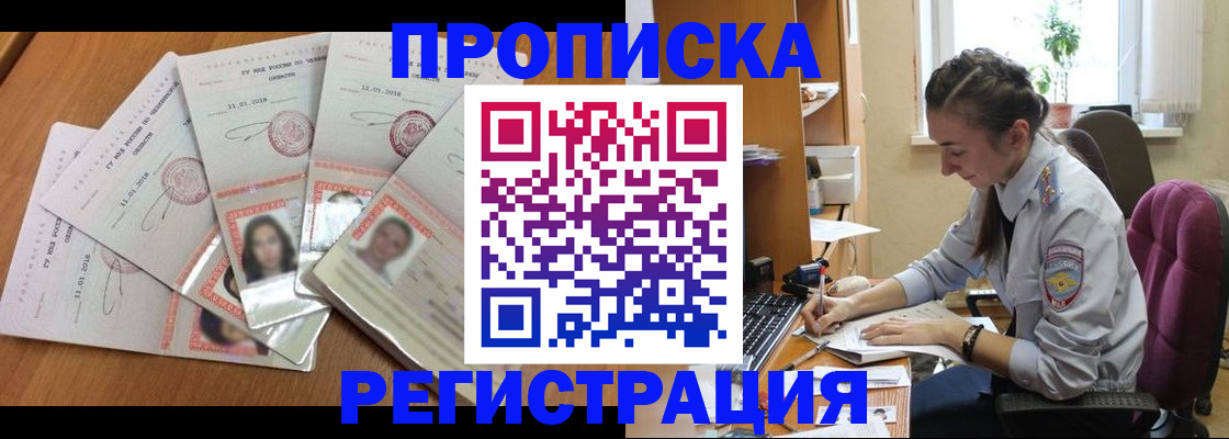 прописка 2025 в Находке